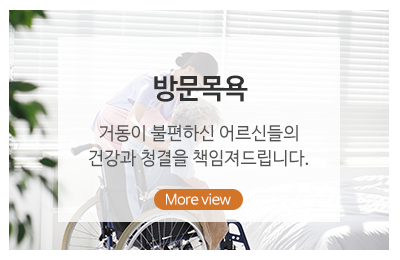 행복드림노인복지센터_메인링크_방문목욕